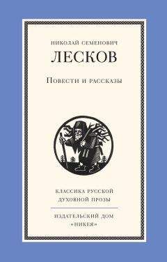 Николай Лесков - Запечатленный ангел