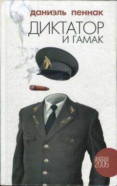 Даниэль Пеннак - Диктатор и гамак