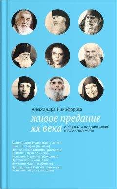 Алексей Фомин - О жизни вечной на том свете в райских обителях. Чудесные описания святыми угодниками Божьими Царства Небесного