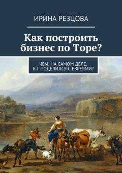 Ирина Резцова - Как построить бизнес по Торе?