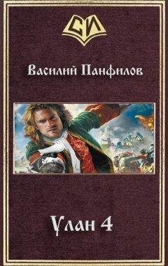 Василий Панфилов - Улан 4 (СИ)