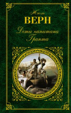 Жюль Верн - Вокруг света в восемьдесят дней. Двадцать тысяч лье под водой