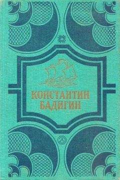 Константин Бадигин - Путь на Грумант