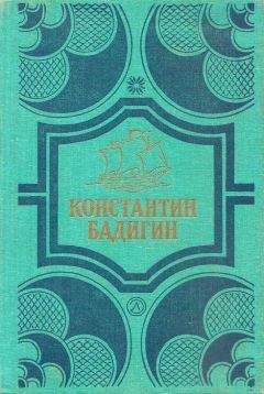 Константин Бадигин - Чужие паруса