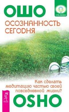 Бхагаван Раджниш - В поисках Чудесного. Чакры, Кундалини и семь тел