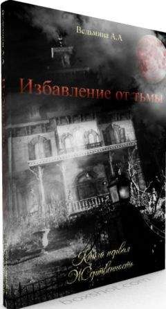 Елена Миллер - Светлая полоска Тьмы