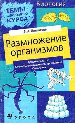 Рената Петросова - Размножение организмов