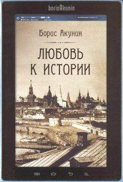 Борис Акунин - Любовь к истории