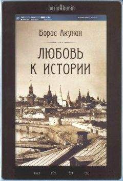 Борис Акунин - Часть Европы. История Российского государства. От истоков до монгольского нашествия (адаптирована под iPad)