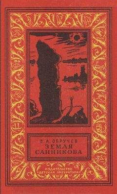 Владимир Санин - Не говори ты Арктике – прощай