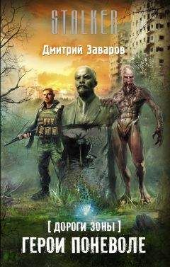 Михаил Росс - Слезы Зоны