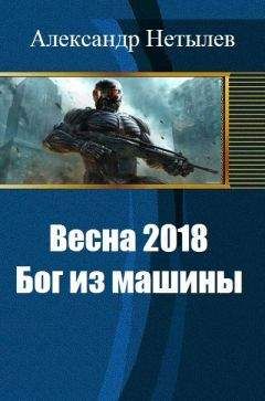 Александр Нетылев - Весна 2018. Бог из машины