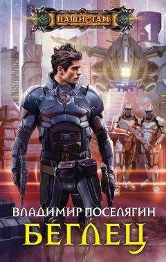 Владимир Поселягин - Зург 3 : Империя