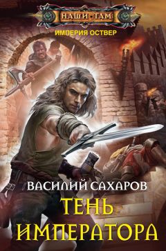 Василий Сахаров - Тень императора