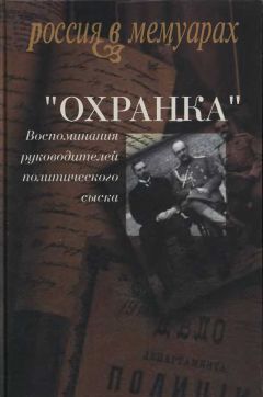 Александр Герасимов - «Охранка». Воспоминания руководителей охранных отделений. Том 2