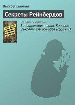 Виктор Каннинг - Венецианская птица. Королек. Секреты Рейнбердов (сборник)