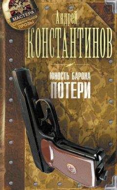 Андрей Константинов - Юность Барона. Потери