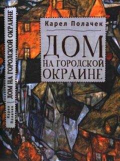 Карел Полачек - Дом на городской окраине