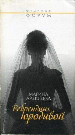 Марина Алексеева - Ребрендинг юродивой