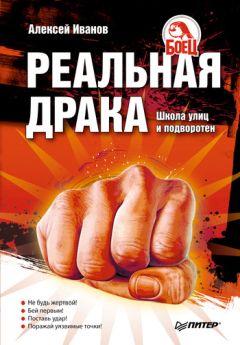 Алексей Иванов - Реальная драка. Школа улиц и подворотен