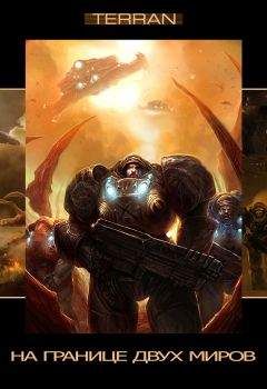 Майкл Когг - StarCraft: сборник рассказов