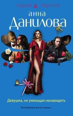 Анна Данилова - Хроники Розмари