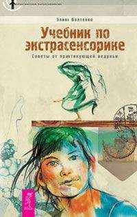 Элина Болтенко - Учебник по экстрасенсорике. Советы от практикующей ведуньи