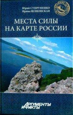 Роман Фад - Коды новой реальности. Путеводитель по местам силы