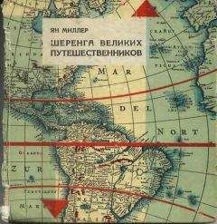 Сергей Обручев - По горам и тундрам Чукотки. Экспедиция 1934-1935 гг.