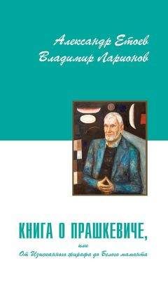 Александр Етоев - Книга о Прашкевиче, или От Изысканного жирафа до Белого мамонта