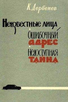 Клавдий Дербенев - Неизвестные лица. Ошибочный адрес. Недоступная тайна