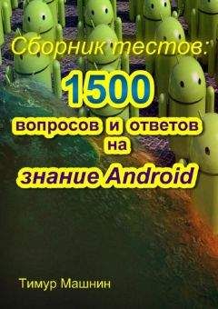 Тимур Машнин - Сборник тестов: 1500 вопросов и ответов на знание Android