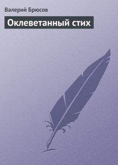 Валерий Брюсов - Д. С. Мережковский как поэт