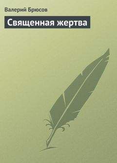 Валерий Брюсов - Русские символисты