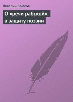 Валерий Брюсов - Д. С. Мережковский как поэт