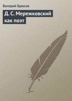 Валерий Брюсов - Письма В. Я. Брюсова Г. Чулкову