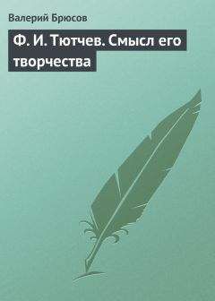 Валерий Брюсов - Д. С. Мережковский как поэт