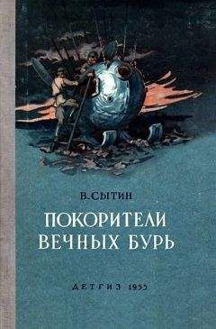 В Сытин - Покорители вечных бурь