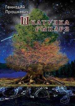 Геннадий Прашкевич - Шпион в Юрском периоде