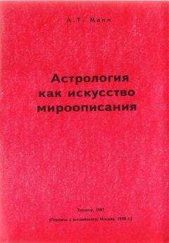 Алден Манн - Астрология как искусство мироописания