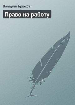 Валерий Брюсов - Русские символисты