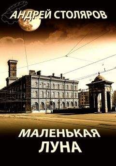 Роберт Хайнлайн - Луна – суровая хозяйка