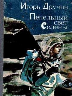 Игорь Дручин - Хрупкое время Ауэны. Сборник научно-фантастических произведений