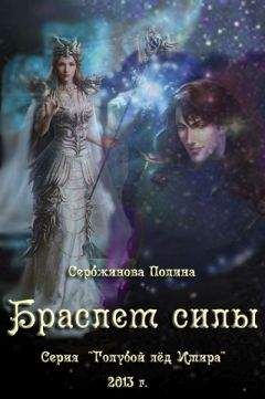 Владимир Синельников - Браслет Агасфера