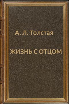 Александра Толстая - Жизнь с отцом