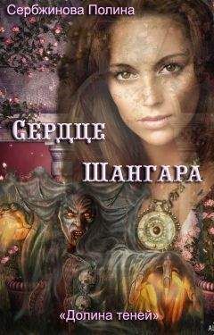 Полина Сербжинова - Браслет силы (СИ)