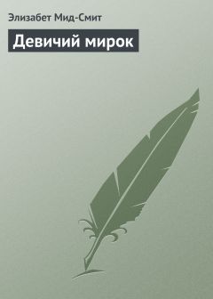 Элизабет Мид-Смит - Семь молоденьких девиц, или Дом вверх дном