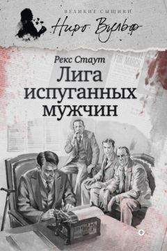 Рекс Стаут - Ниро Вульф и умолкнувший оратор (сборник)
