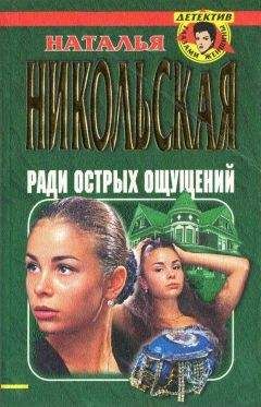 Наталья Никольская - Ради острых ощущений. Гремучая смесь