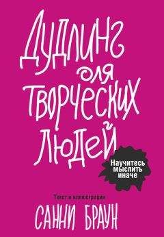 Санни Браун - Дудлинг для творческих людей. Научитесь мыслить иначе